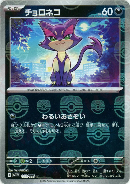 チョロネコ:マスターボールミラー(C){悪}〈052/086〉[SV11W-Ma] - 晴れる屋2