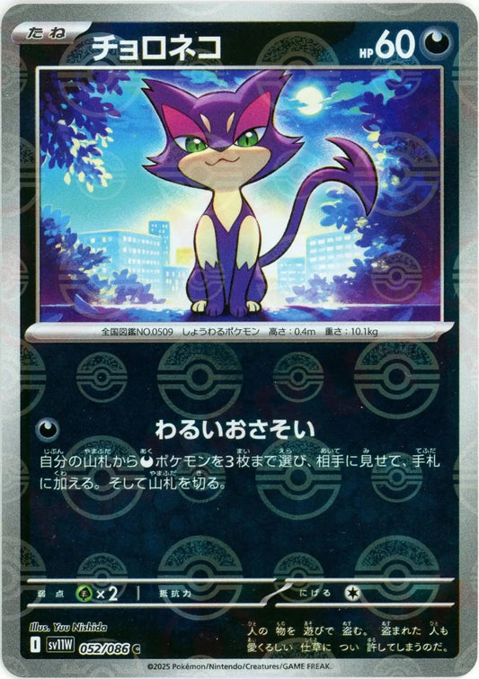 チョロネコ:モンスターボールミラー(C){悪}〈052/086〉[SV11W-Mo] - 晴れる屋2