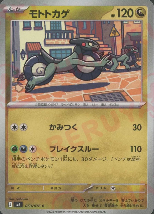 モトトカゲ(C){ドラゴン}〈053/076〉[M6] ｜ポケカ販売‧買取｜ 晴れる屋2