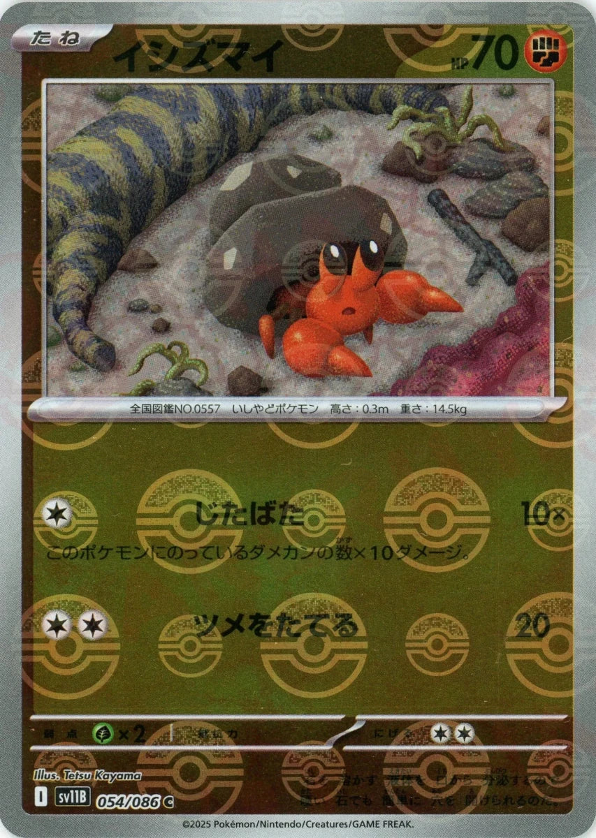 イシズマイ:モンスターボールミラー(C){闘}〈054/086〉[SV11B-Mo] - 晴れる屋2