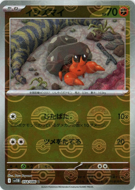 イシズマイ:モンスターボールミラー(C){闘}〈054/086〉[SV11B-Mo] - 晴れる屋2