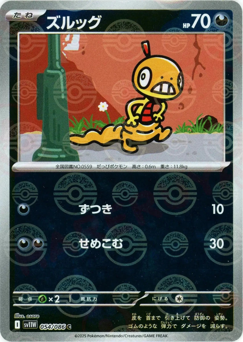 ズルッグ:モンスターボールミラー(C){悪}〈054/086〉[SV11W-Mo] - 晴れる屋2