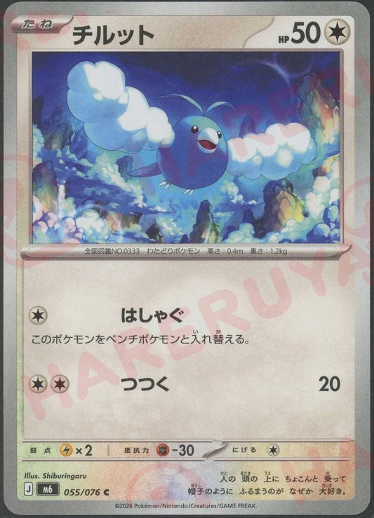 チルット(C){無}〈055/076〉[M6] ｜ポケカ販売‧買取｜ 晴れる屋2