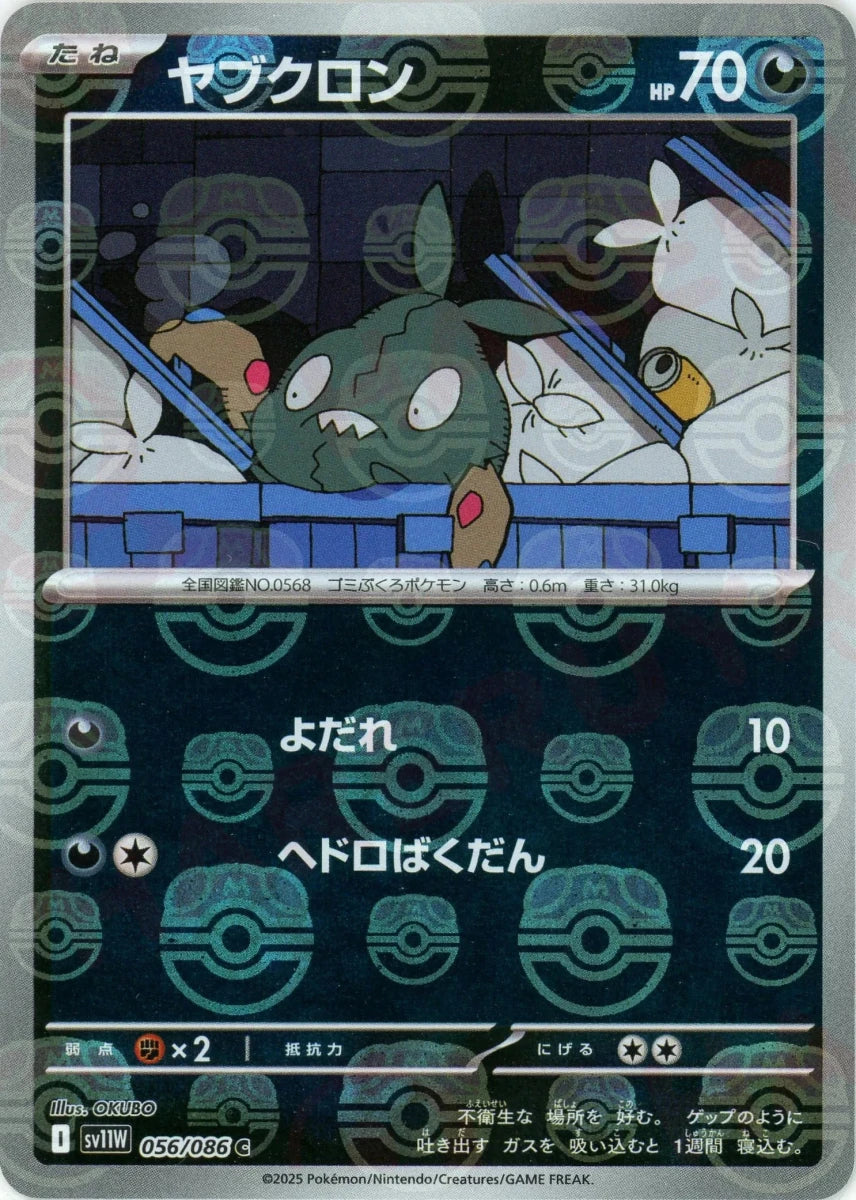 ヤブクロン:マスターボールミラー(C){悪}〈056/086〉[SV11W-Ma] - 晴れる屋2