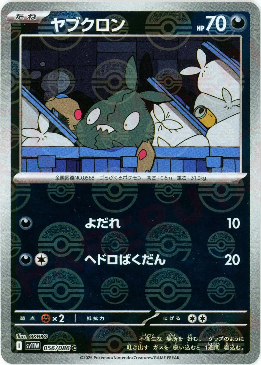 ヤブクロン:モンスターボールミラー(C){悪}〈056/086〉[SV11W-Mo] - 晴れる屋2
