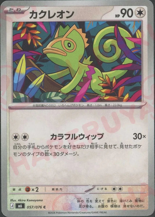 カクレオン(C){無}〈057/076〉[M6] ｜ポケカ販売‧買取｜ 晴れる屋2
