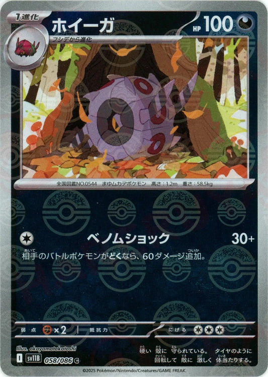 ホイーガ:モンスターボールミラー(C){悪}〈058/086〉[SV11B-Mo] - 晴れる屋2