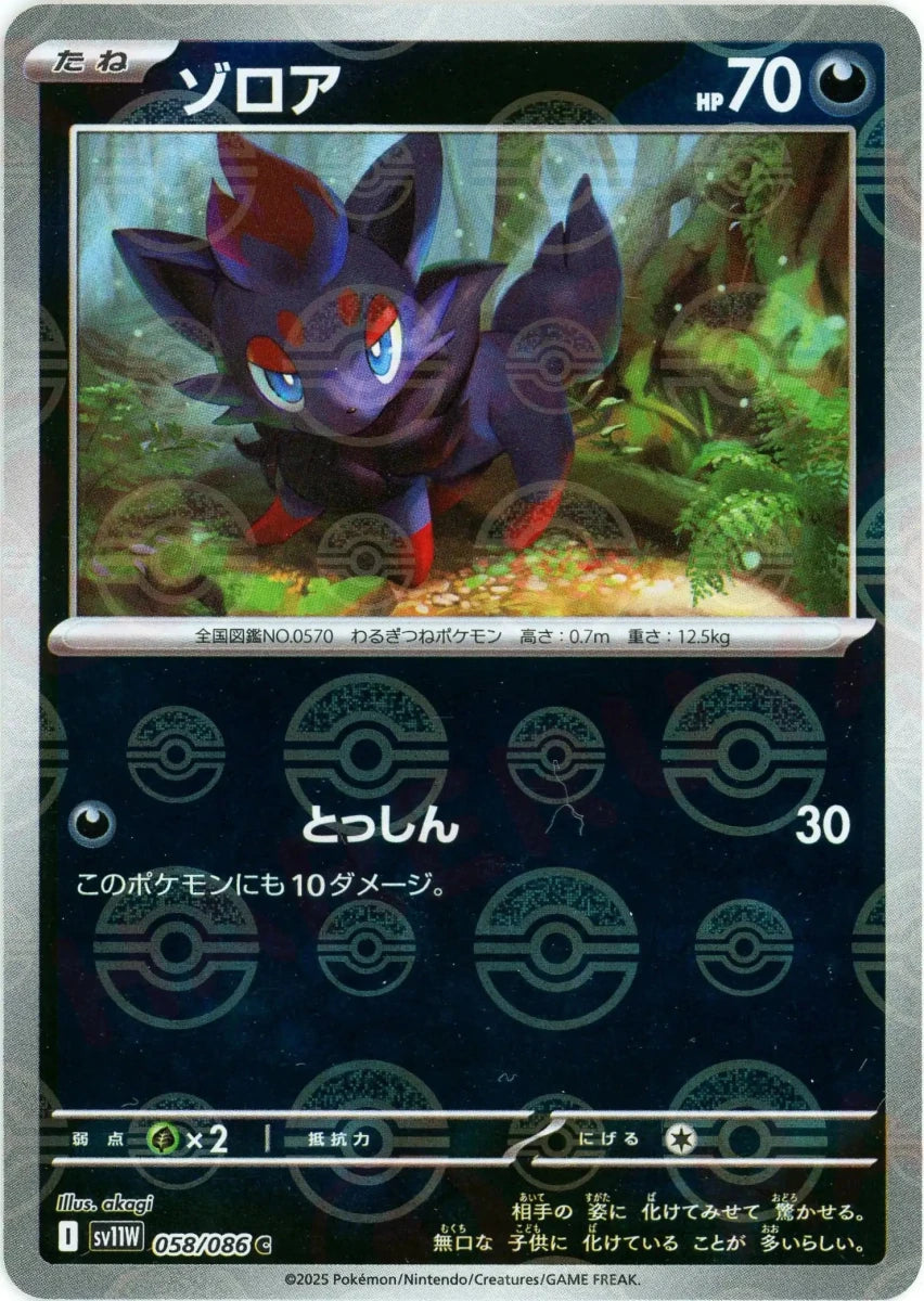 ゾロア:モンスターボールミラー(C){悪}〈058/086〉[SV11W-Mo] - 晴れる屋2