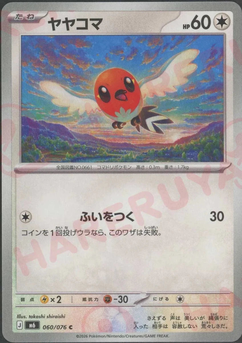 ヤヤコマ(C){無}〈060/076〉[M6] ｜ポケカ販売‧買取｜ 晴れる屋2