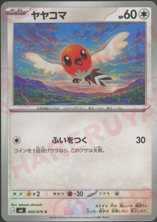 ヤヤコマ(C){無}〈060/076〉[M6] ｜ポケカ販売‧買取｜ 晴れる屋2