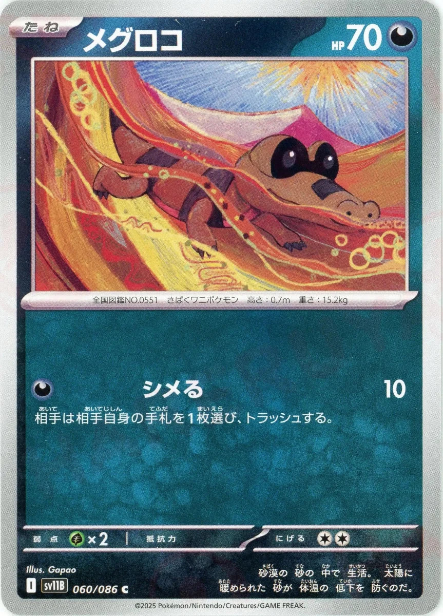 メグロコ(C){悪}〈060/086〉[SV11B] - 晴れる屋2