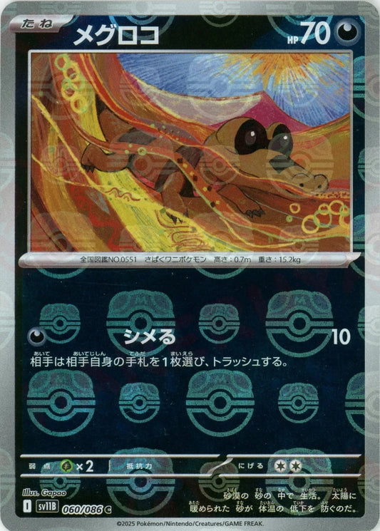 メグロコ:マスターボールミラー(C){悪}〈060/086〉[SV11B-Ma] - 晴れる屋2