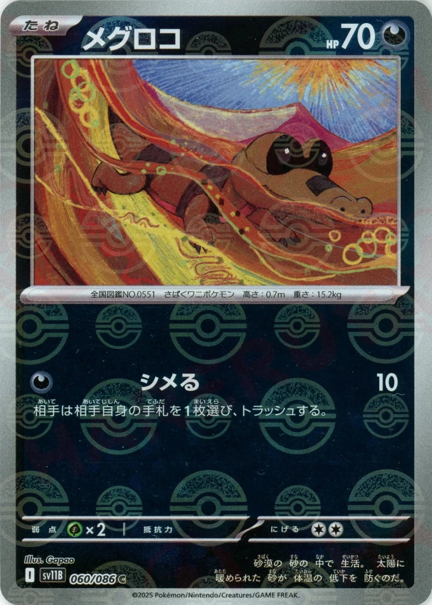 メグロコ:モンスターボールミラー(C){悪}〈060/086〉[SV11B-Mo] - 晴れる屋2