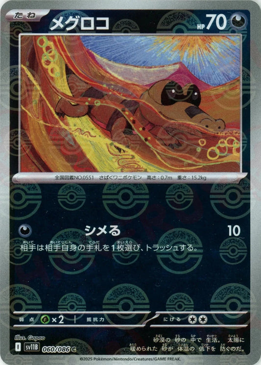 メグロコ:モンスターボールミラー(C){悪}〈060/086〉[SV11B-Mo] - 晴れる屋2