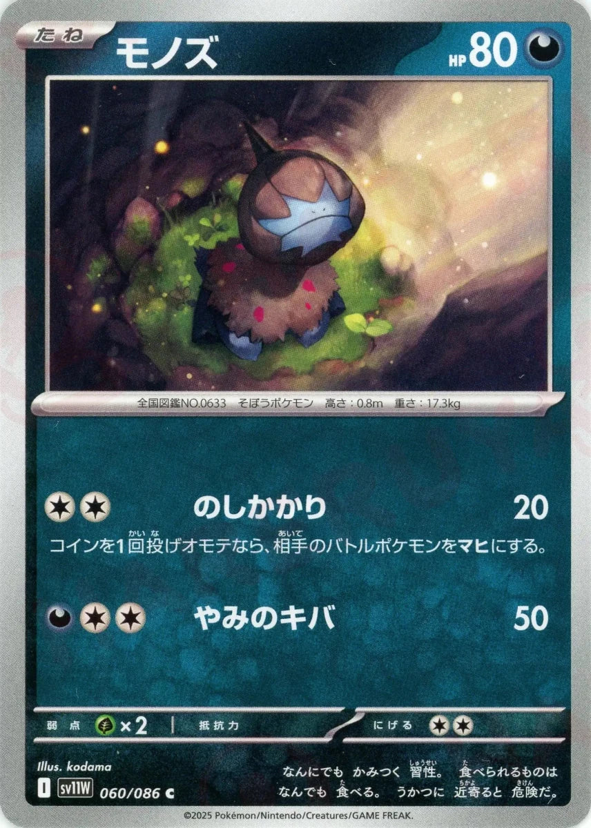 モノズ(C){悪}〈060/086〉[SV11W] - 晴れる屋2