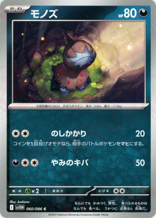 モノズ(C){悪}〈060/086〉[SV11W] - 晴れる屋2