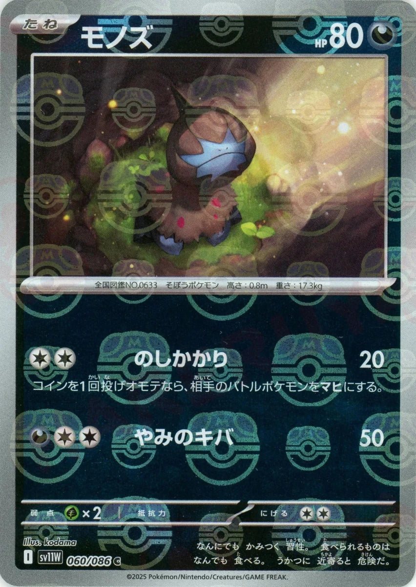 モノズ:マスターボールミラー(C){悪}〈060/086〉[SV11W-Ma] - 晴れる屋2