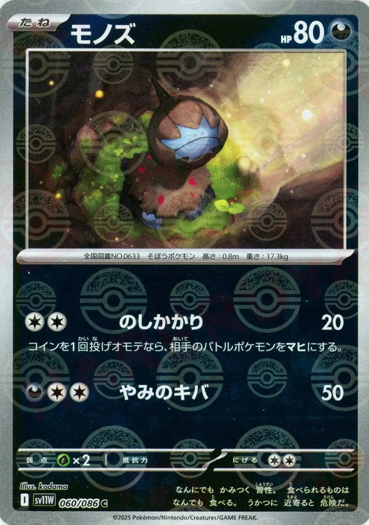 モノズ:モンスターボールミラー(C){悪}〈060/086〉[SV11W-Mo] - 晴れる屋2