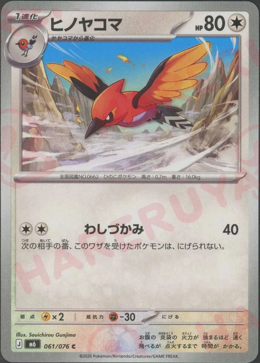 ヒノヤコマ(C){無}〈061/076〉[M6] ｜ポケカ販売‧買取｜ 晴れる屋2