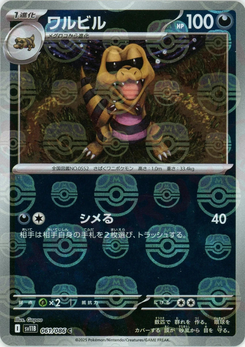 ワルビル:マスターボールミラー(C){悪}〈061/086〉[SV11B-Ma] - 晴れる屋2