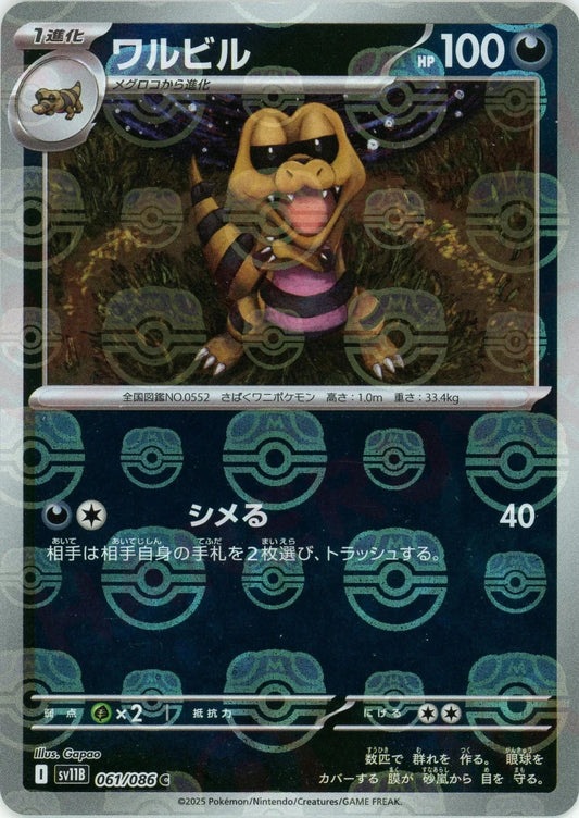 ワルビル:マスターボールミラー(C){悪}〈061/086〉[SV11B-Ma] - 晴れる屋2