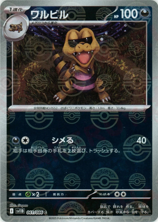 ワルビル:モンスターボールミラー(C){悪}〈061/086〉[SV11B-Mo] - 晴れる屋2