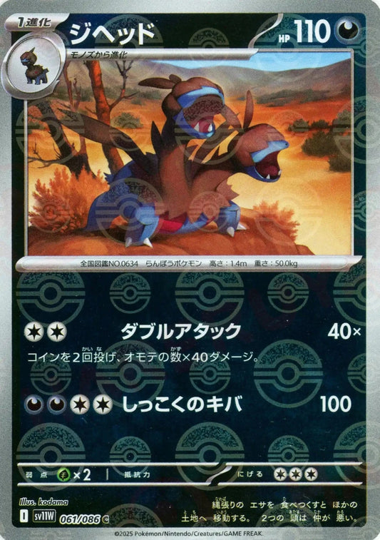 ジヘッド:モンスターボールミラー(C){悪}〈061/086〉[SV11W-Mo] - 晴れる屋2