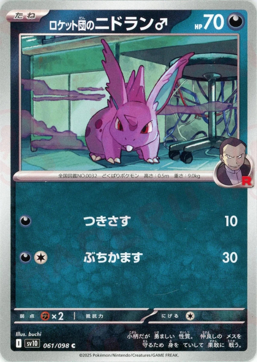 ロケット団のニドラン♂(C){悪}〈061/098〉[SV10] - 晴れる屋2