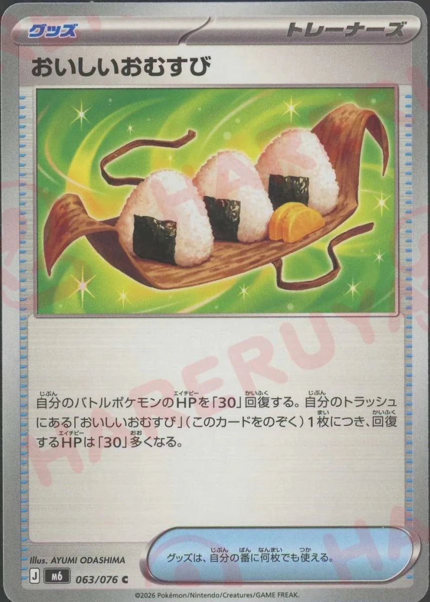 おいしいおむすび(C){グッズ}〈063/076〉[M6] ｜ポケカ販売‧買取｜ 晴れる屋2