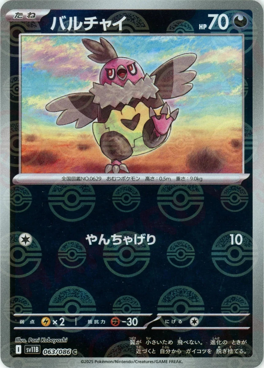 バルチャイ:モンスターボールミラー(C){悪}〈063/086〉[SV11B-Mo] - 晴れる屋2