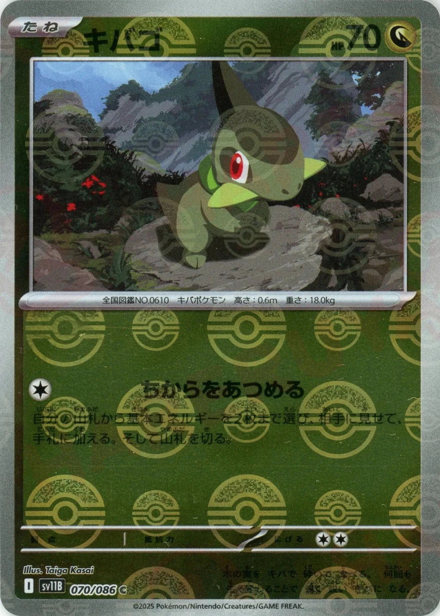 キバゴ:モンスターボールミラー(C){ドラゴン}〈070/086〉[SV11B-Mo] - 晴れる屋2