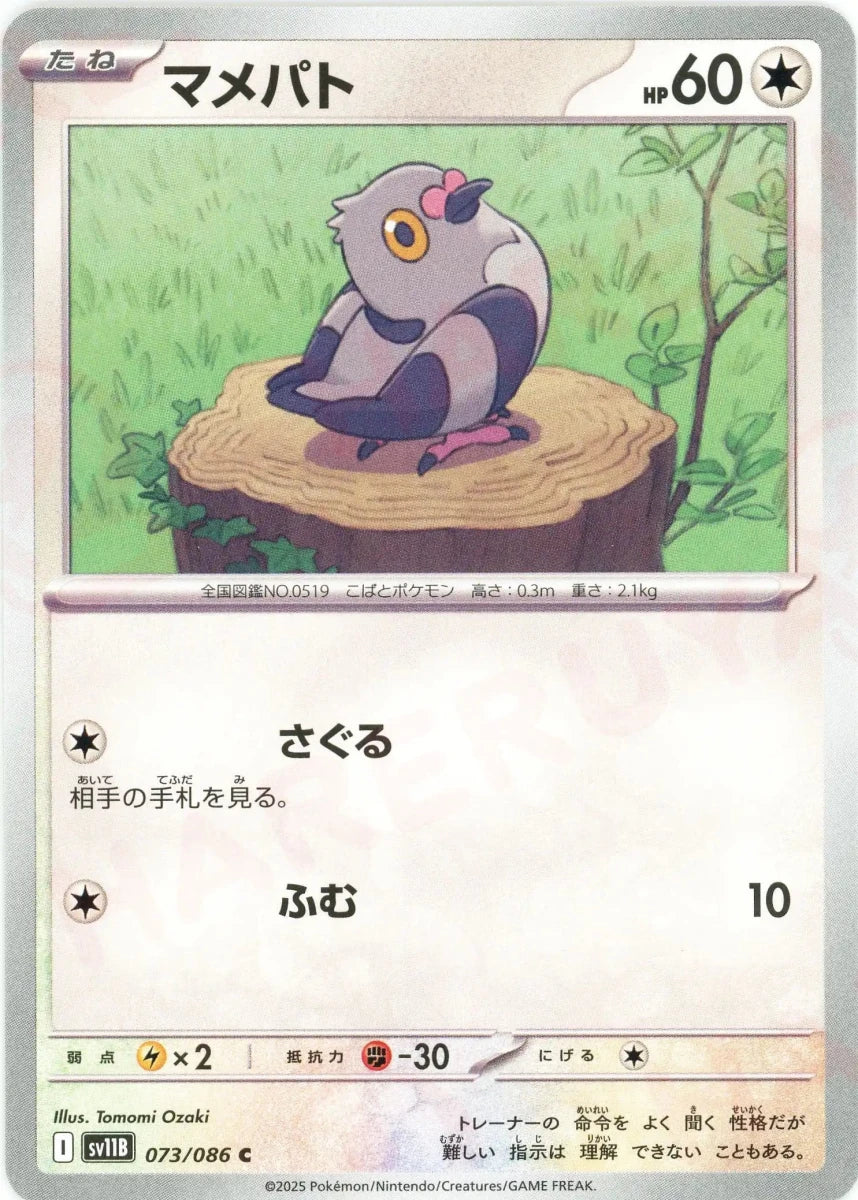 マメパト(C){無}〈073/086〉[SV11B] - 晴れる屋2