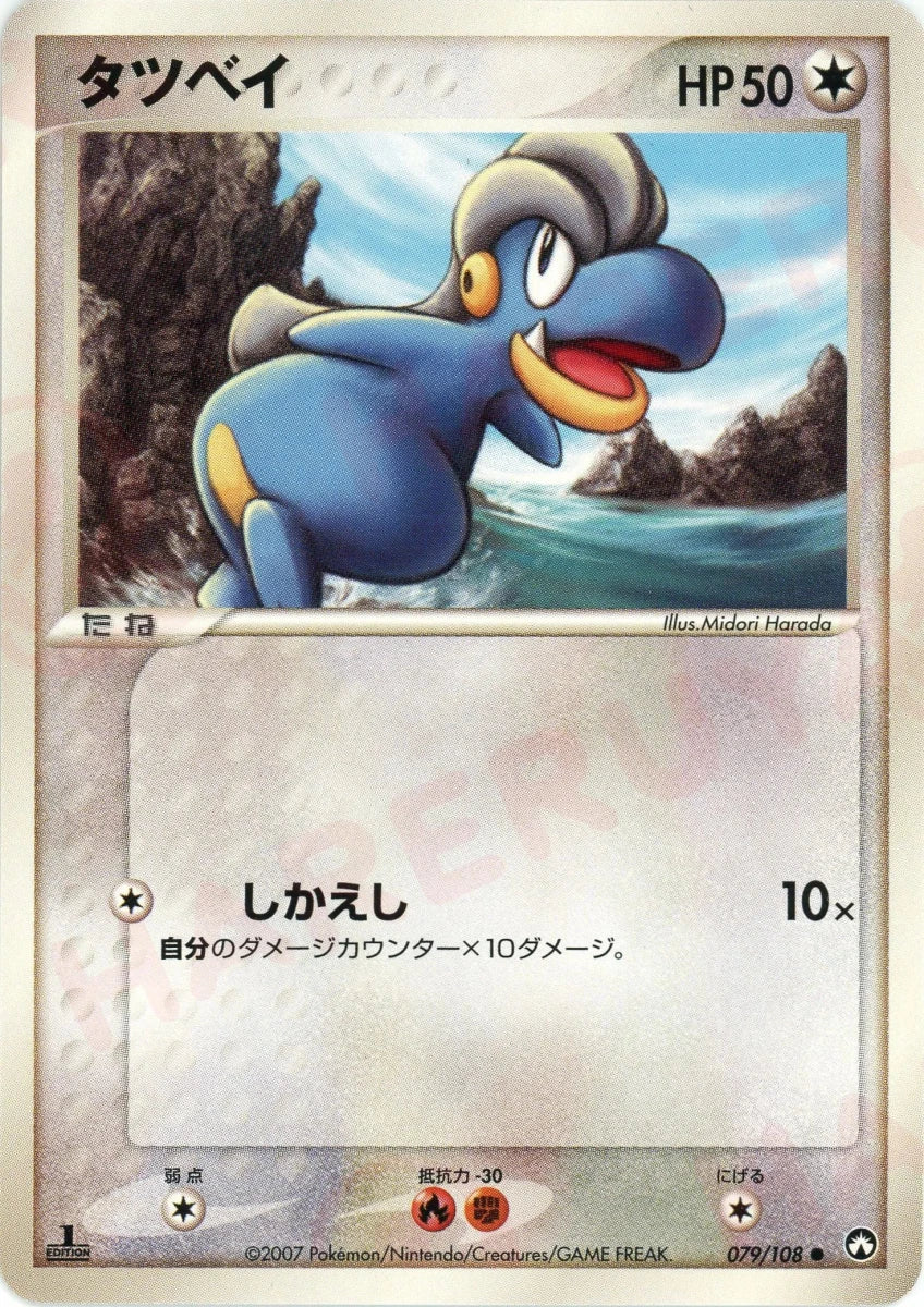 タツベイ(C){無}〈079/108〉[PWCP] ｜販売‧買取｜ 晴れる屋2