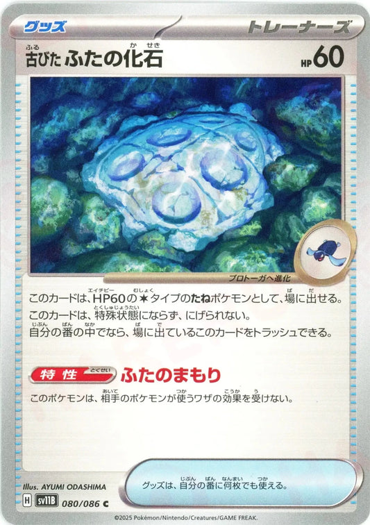 古びたふたの化石(C){グッズ}〈080/086〉[SV11B] - 晴れる屋2