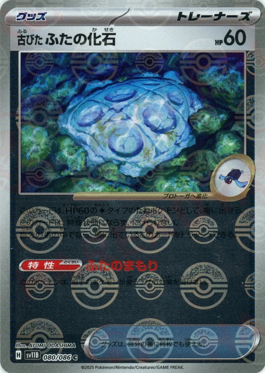 古びたふたの化石:モンスターボールミラー(C){グッズ}〈080/086〉[SV11B-Mo] - 晴れる屋2