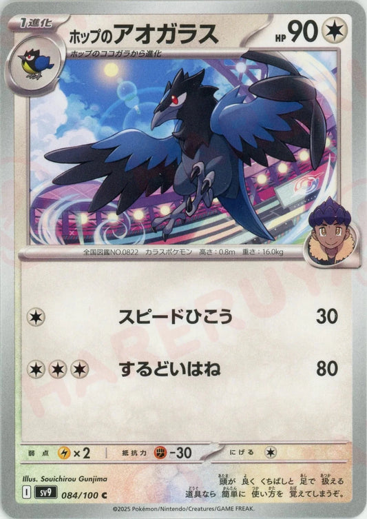 ホップのアオガラス(C){無}〈084/100〉[SV9] - 晴れる屋2