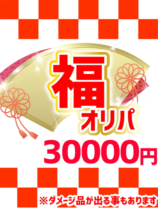【ハレツーオリパ】福オリパ 30,000円ver.