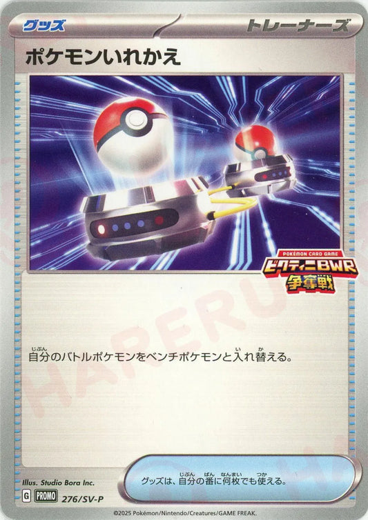 ポケモンいれかえ(PROMO){グッズ}〈276/SV-P〉[SV-P]