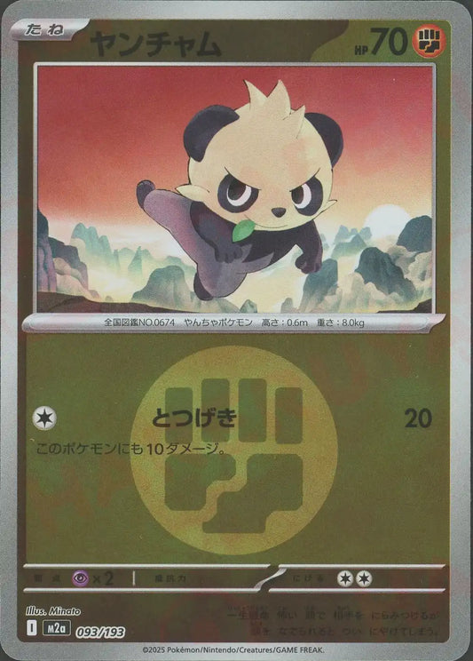 ヤンチャム:エネルギーミラー(-){闘}〈093/193〉[M2a-EM]