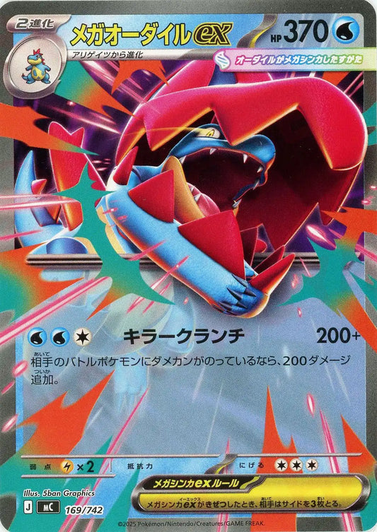 メガオーダイルex(-){水}〈169/742〉[MC]