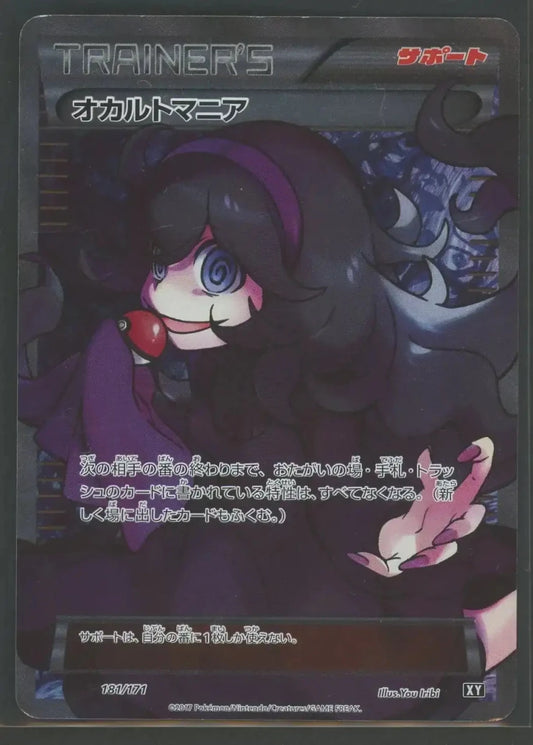 【状態C】オカルトマニア(CP){サポート}〈181/171〉[XY/171]2438 ｜ポケカ販売‧買取｜ 晴れる屋2