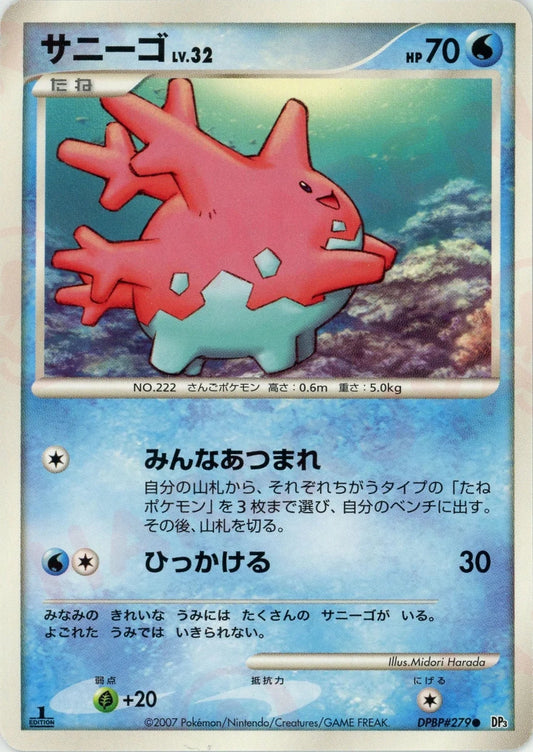 サニーゴ(C){水}〈DPBP279〉[DP3] ｜ポケカ販売‧買取｜ 晴れる屋2