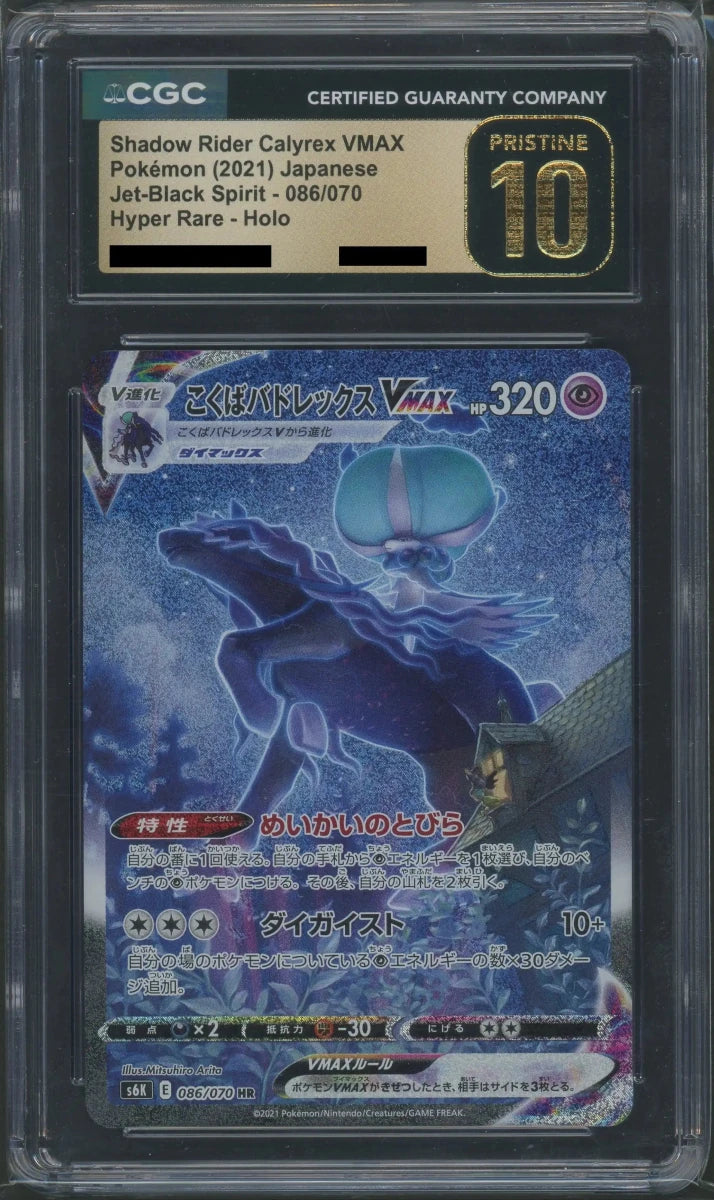 CGC:P10】こくばバドレックスVMAX:SA(HR){超}〈086/070〉[S6K] ｜販売