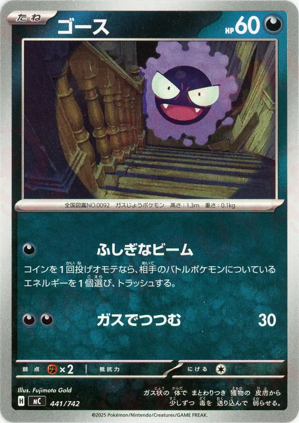 ゴース(-){悪}〈441/742〉[MC]