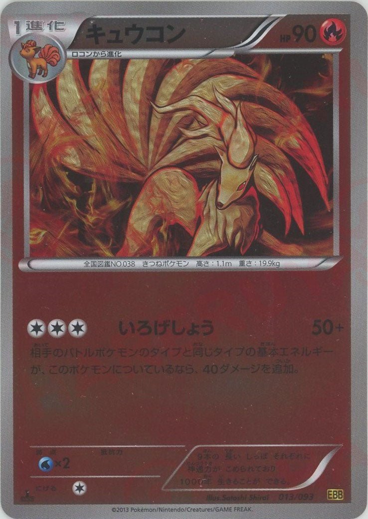 キュウコン:ミラー(CP){炎}〈013/093〉[EBB-M] ｜販売‧買取｜ 晴れる屋2