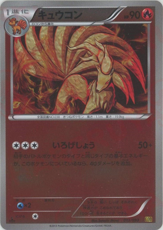 キュウコン:ミラー(CP){炎}〈013/093〉[EBB-M] - 晴れる屋2