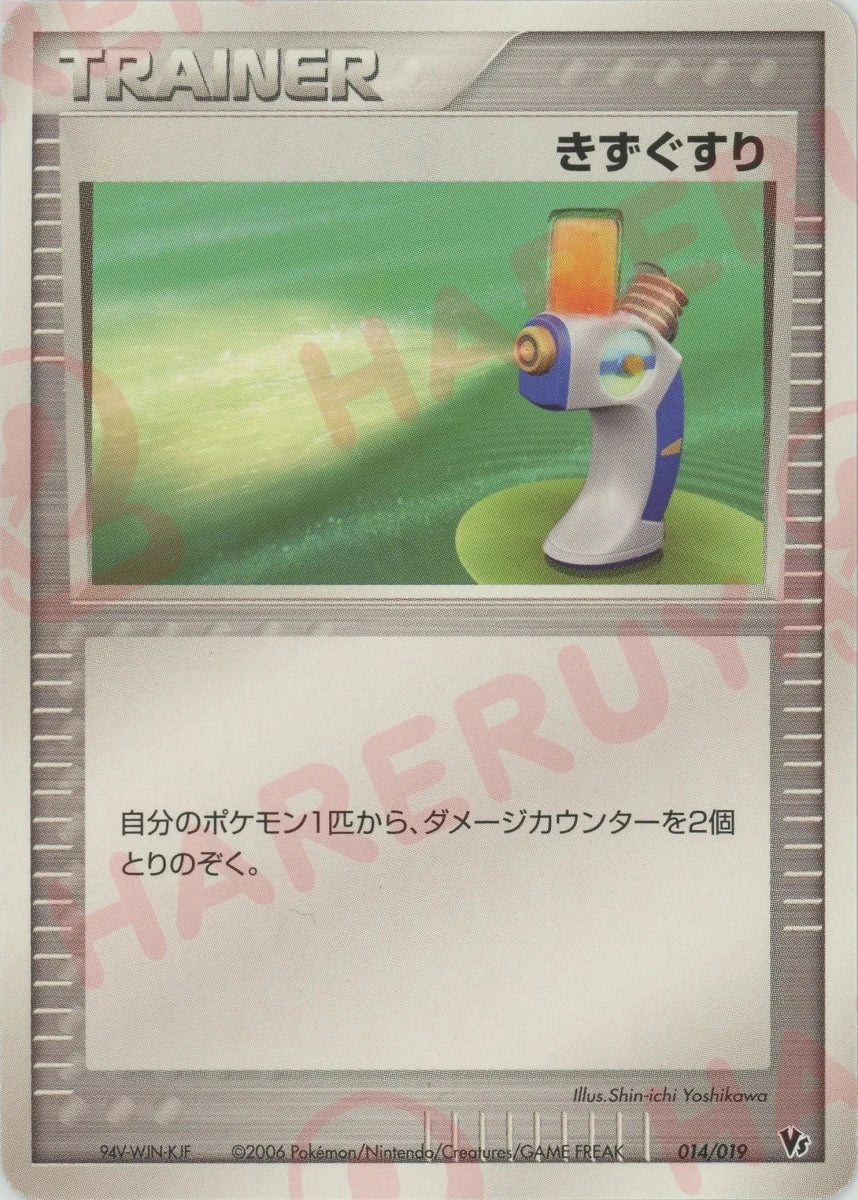 きずぐすり(CP){トレーナー}〈014/019〉[PVS-M] ｜ポケカ販売‧買取｜ 晴れる屋2