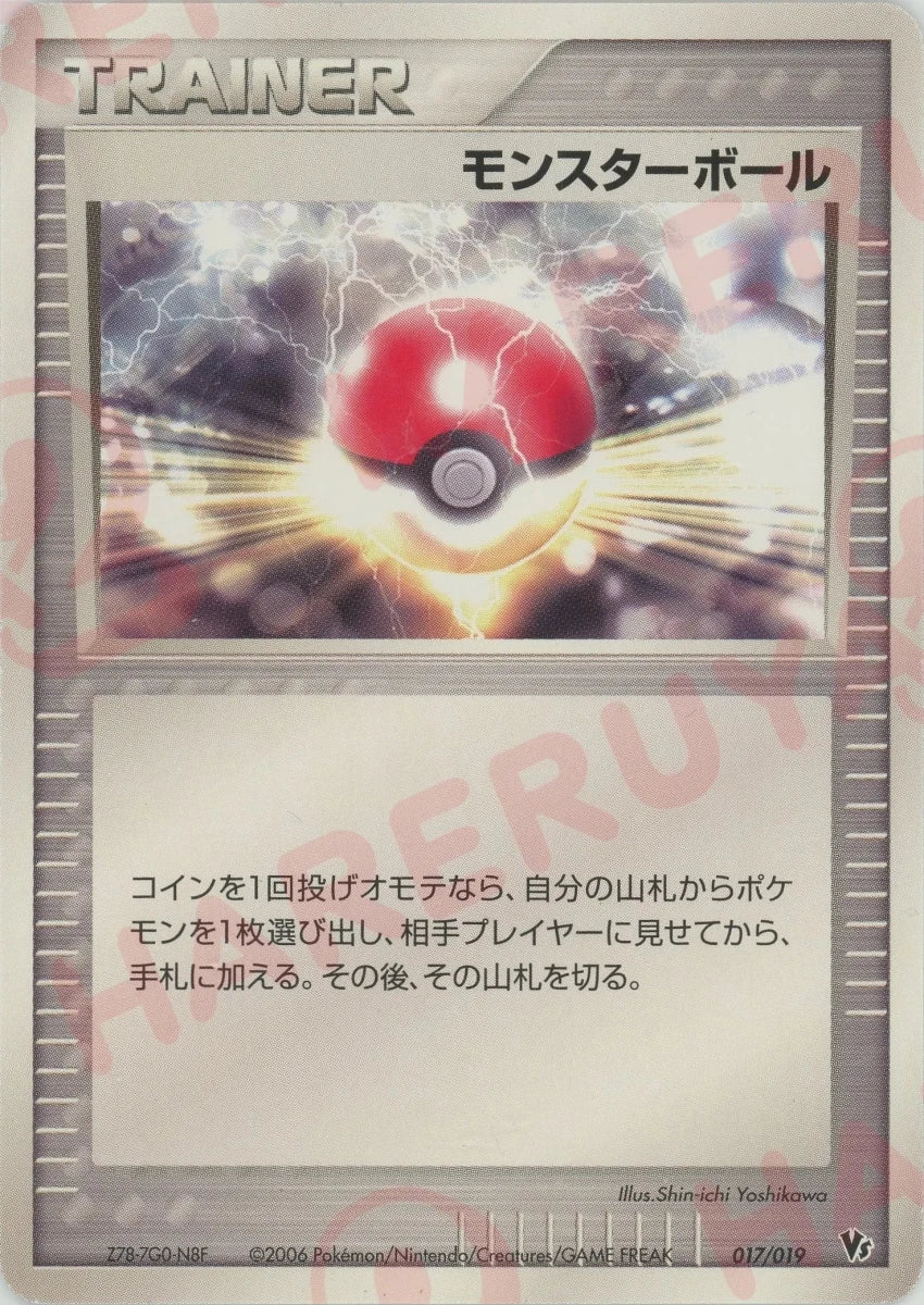 モンスターボール(CP){トレーナー}〈017/019〉[PVS-M] ｜ポケカ販売‧買取｜ 晴れる屋2