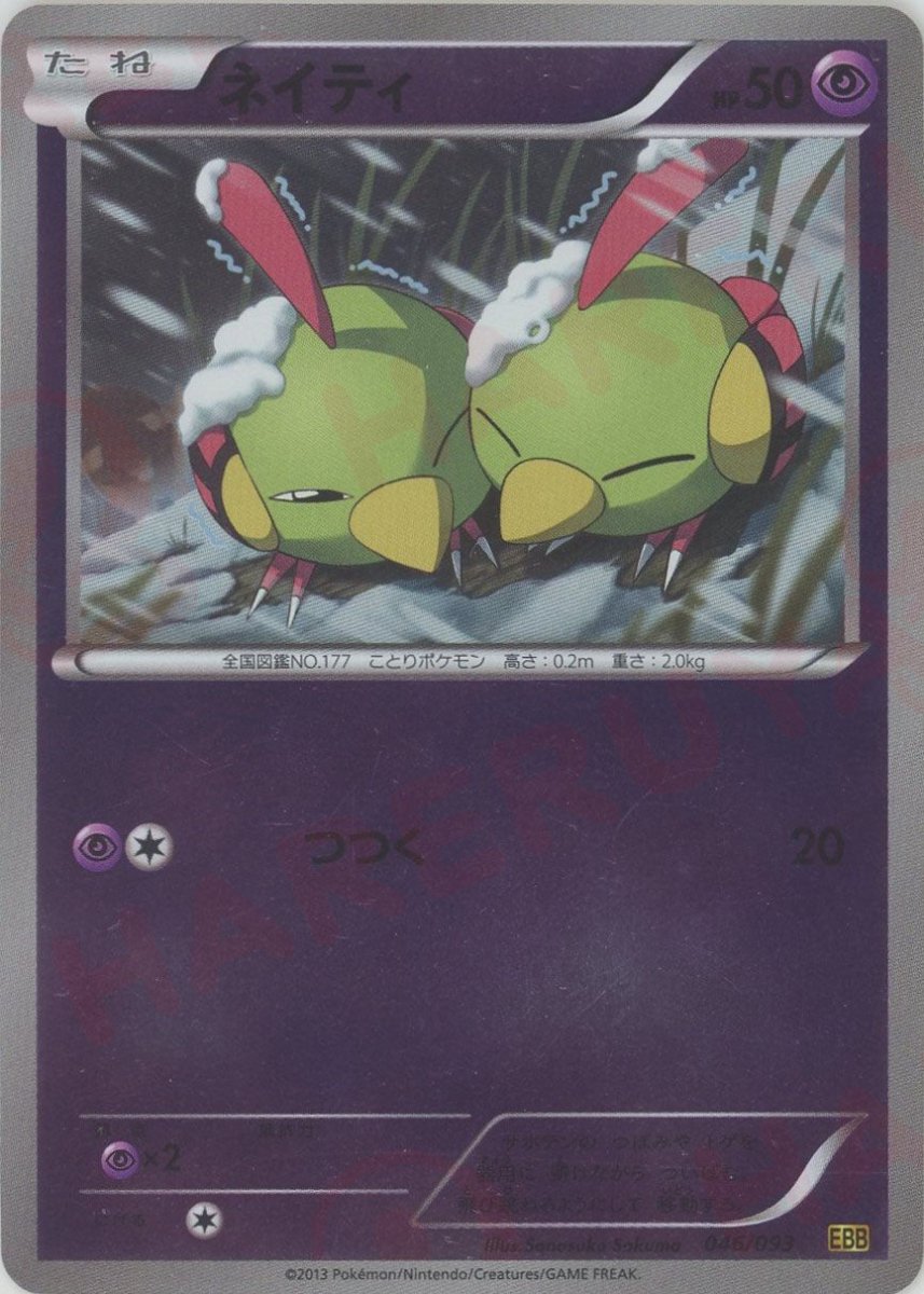 ネイティ:ミラー(CP){超}〈046/093〉[EBB-M] ｜販売‧買取｜ 晴れる屋2