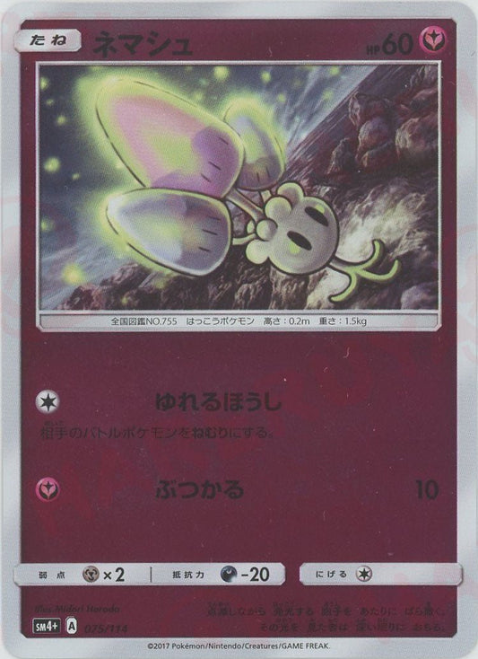 ネマシュ(CP){フェアリー}〈075/114〉[SM4p] - 晴れる屋2